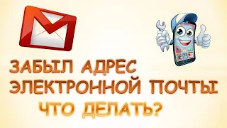 Как узнать свою электронную почту если ты забыл.Телефон Андроид