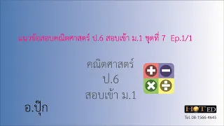 แนวข้อสอบคณิตศาสตร์เข้า ม.1 ชุดที่ 7 E.P.1/1