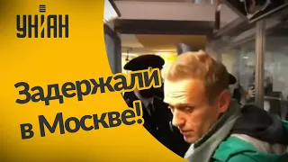 Алексей Навальный задержан в Москве