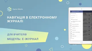 ЕЛЕКТРОННИЙ ЖУРНАЛ | #5 Навiгація