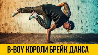 ЛУЧШИЕ ДВИЖЕНИЯ В БРЕЙК ДАНС ★ B-boy короли брейк данса и хип хопа