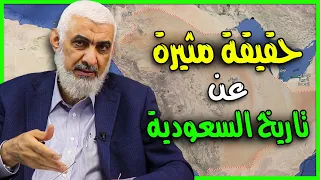 حقيقة مثيرة عن تاريخ السعودية