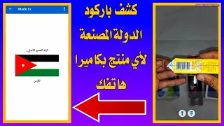 طريقة معرفة باركود الدولة  المصنعة لأي منتج بكاميرا هاتفك فقط 📸 | مقاطعة المنتجات الفرنسيه