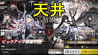 【限定ガチャ】天井1周年なのにすり抜け地獄な件【アークナイツ/Arknights/명일방주】