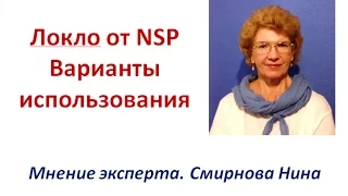 Локло - варианты использования. Продукция NSP. Смирнова Нина