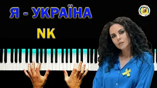 NK 💥 Я - Україна ● караоке 💙 PIANO KARAOKE 💛