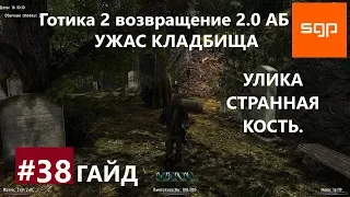 #38 УЖАС КЛАДБИЩА, УЛИКА СТРАННАЯ КОСТЬ гайд, Готика 2 возвращение 2.0 альтернативный баланс.