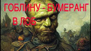 Кто мне зло послал? Себе бумеранг забрал!!!