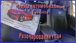 😥 Разочарование года  💲 Купил чехлы Favorite на сидения RAV4 2019.