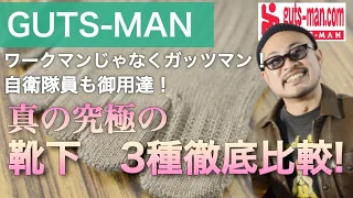 【ガッツマン】ワークマンじゃなくガッツマン！！自衛隊員も御用達！！真の究極の最強靴下 3種 徹底比較！！コスパ最高！！自衛隊員、期間工やハードワーカーには絶対オススメ！！トレッキングや普段使いにも♪