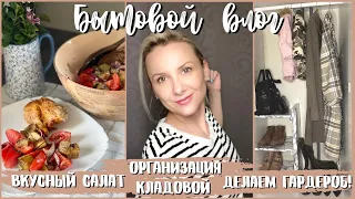 УРА!😍МЫ СДЕЛАЛИ ГАРДЕРОБ🤩/ВКУСНЕЙШИЙ САЛАТ👍🏻/ОРГАНИЗУЮ ХРАНЕНИЕ БЫТОВОЙ ХИМИИ 🧼/НОВАЯ КЛАДОВАЯ/