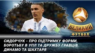 Сидорчук - про підтримку форми на карантині, чемпіонат України та дружбу гравців Динамо та Шахтаря