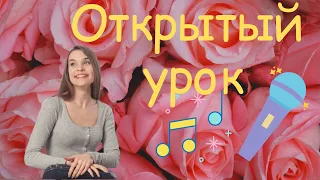 ОТКРЫТЫЙ УРОК по вокалу с Орлеаной