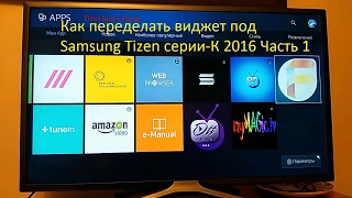 Как переделать виджет под Samsung Tizen серии К 2016 Часть 1