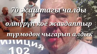 блогер Бауыржан түрмөдөгү 70 жаштагы кордолгон чалды чыгарып алды чындык үчүн чыркырап