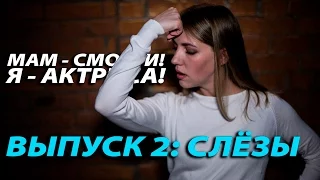 Мам, смотри! Я - актриса! | Как заплакать? Слезы