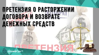 Претензия о расторжении договора и возврате денежных средств