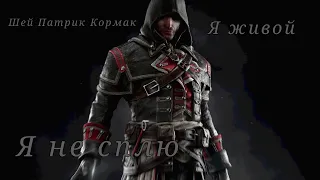 [Assassin's creed] Шей - Я не сплю я живой (на английском )