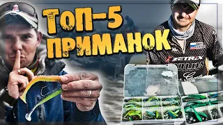 ТОП 5 ПРИМАНОК от ПРОФИ Pro Anglers League