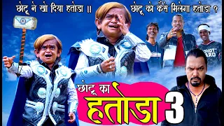 CHOTU KA HATODA Part 3 | छोटू का हतोड़ा Part 3 | KhandeshiHindi Comedy | Chottu Dada Comedy 2020