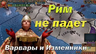 Папа Римский в Мультиплеере | Рим не Падет | День 3 | Europa Universalis 4