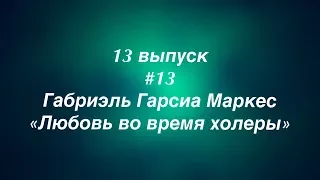 #13 выпуск. Габриэль Гарсиа Маркес. Любовь во время холеры.