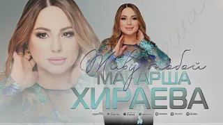 Манарша Хираева - Живу тобой (Новинка 2022) Cover version