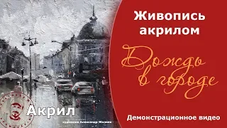 Рисуем акрилом дождь в городе.  Художник Жиляев