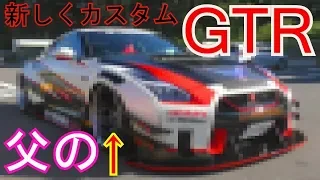 また父がGTRを？？？？します❗️