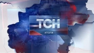 ТСН-Итоги 7 сентября 2015 г.
