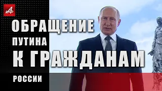 Обращение Путина к гражданам России