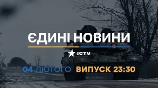 Новини Факти ICTV - випуск новин за 23:30 (04.02.2023)