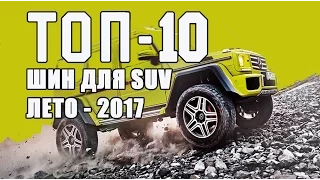 ТОП-10 Лучших летних шин для SUV