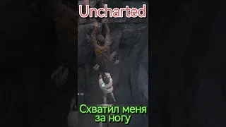 Uncharted Схватил меня за ногу