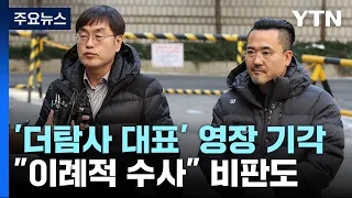 '더탐사 대표' 구속영장 기각..."이례적 수사" 비판도 / YTN