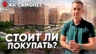 Обзор жилого комплекса «Самолет» в Краснодаре