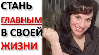 ПОЗИЦИЯ ЖЕРТВЫ: Возвращаем КОНТРОЛЬ над СВОЕЙ Жизнью