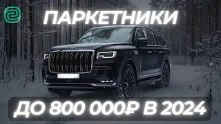 ТОП ПАРКЕТНИКОВ в 2024 году / ПАРКЕТНИКИ ЗА 800К #ильяушаев #топавто #автоподбор