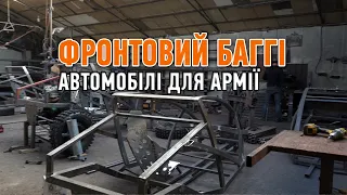 Буковинець виготовляє баггі для української армії