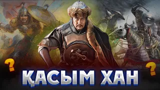 КІМ БҰЛ "ҚАСЫМ ХАН" ДЕГЕН? Соғысқұмар хан? Ұлы билеуші? Қасым хан кино. Қасым хан фильм. Касым хан