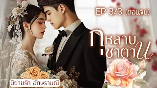 นิยายเสียง กุหลาบรักซาตาน ตอนจบ #นิยายดราม่า #หนังสือเสียง