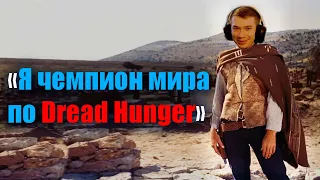 Ковбой навёл порядок на Диком Западе! Dread Hunger (gg_onelow)