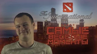 Самые весёлые моменты c The International 2016