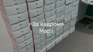 «За кадром» Март