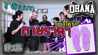 OHANA EP.124 : ทายราคา