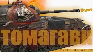 Chrysler K - томагавк [WoT Blitz]