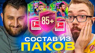 СУПЕР СОСТАВ ИЗ ПАКОВ 85+ и ПИКА БУНДЕСЛИГИ vs ARMENKA | FIFA 21