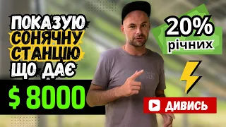 Все про СЕС ☀ за 10 хв 🕑 Сонячна електростанція 30 кВт. Дохід 💵 Інвестиції. Зелений тариф