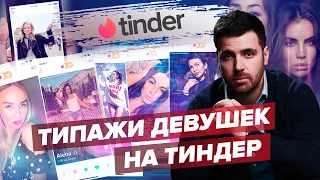 Типажи девушек на Tinder / Какие девушки сидят на сайтах знакомств (Тиндер/Баду)?