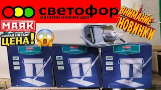 😱НАКОНЕЦ-ТО Я НАШЛА!🚦Светофор=Маяк🚦ПОЯВИЛОСЬ ОНО И У НАС!😍Обзор бытовой химии по ценам-почти ДАРОМ!🙈